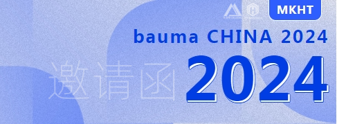 bauma CHINA 2024：您有一份來(lái)自美礦航騰的展會(huì)邀請(qǐng)函，請(qǐng)查收！